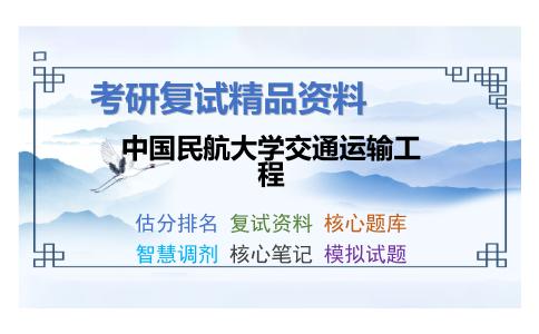 中国民航大学交通运输工程考研复试资料