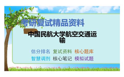 2025年中国民航大学航空交通运输《土力学》考研复试精品资料