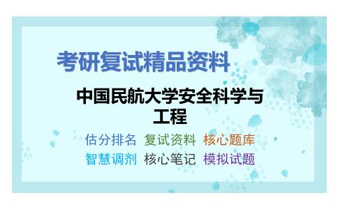 中国民航大学安全科学与工程考研复试资料