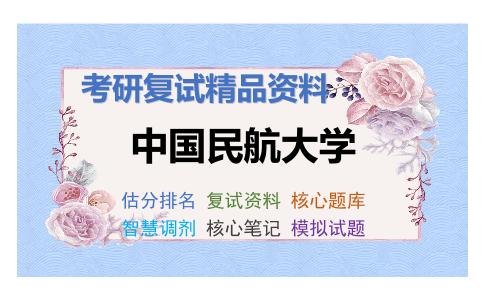 中国民航大学考研复试资料