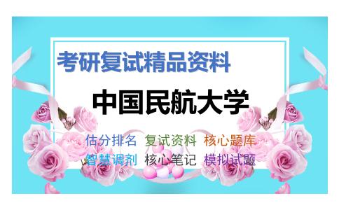 中国民航大学考研复试资料