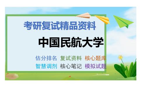 中国民航大学考研复试资料