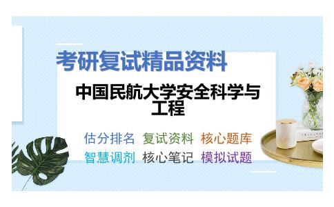 中国民航大学安全科学与工程考研复试资料