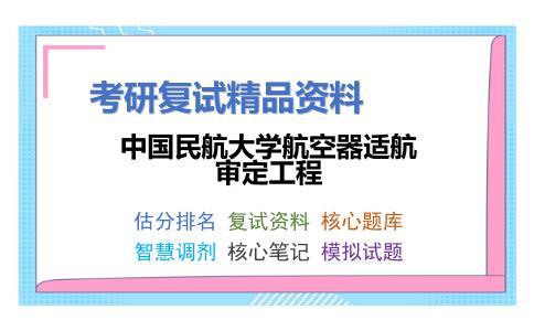 2025年中国民航大学航空器适航审定工程《航空发动机综合之航空发动机原理》考研复试精品资料