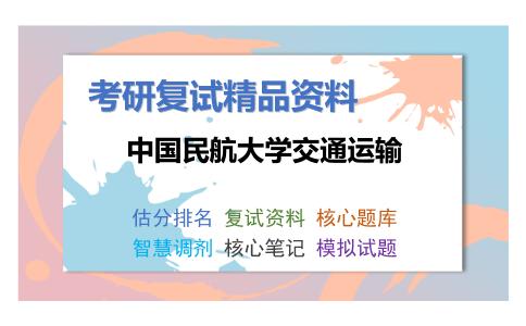 2025年中国民航大学交通运输《交通运输工程导论》考研复试精品资料