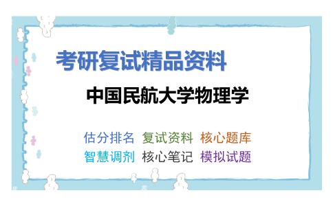 中国民航大学物理学考研复试资料