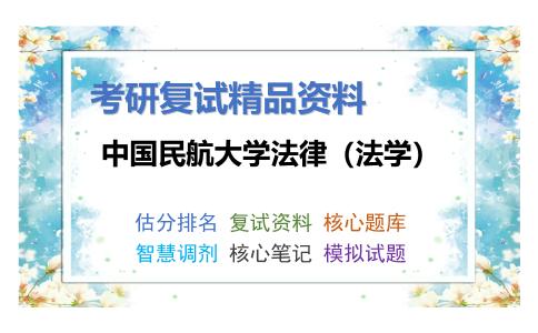 2025年中国民航大学法律（法学）《刑法》考研复试精品资料