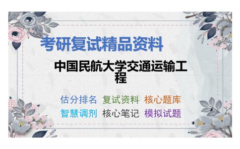 中国民航大学交通运输工程考研复试资料