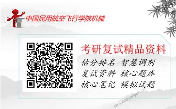 中国民用航空飞行学院机械考研复试资料