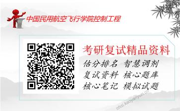 中国民用航空飞行学院控制工程考研复试资料