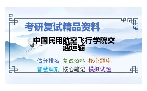 中国民用航空飞行学院交通运输考研复试资料