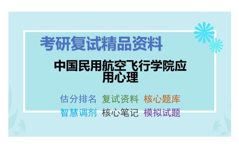 2025年中国民用航空飞行学院应用心理《心理学研究方法（加试）》考研复试精品资料