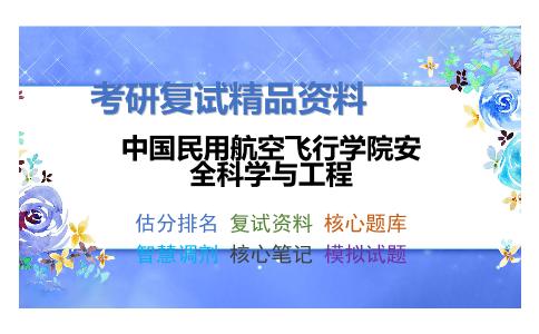 中国民用航空飞行学院安全科学与工程考研复试资料