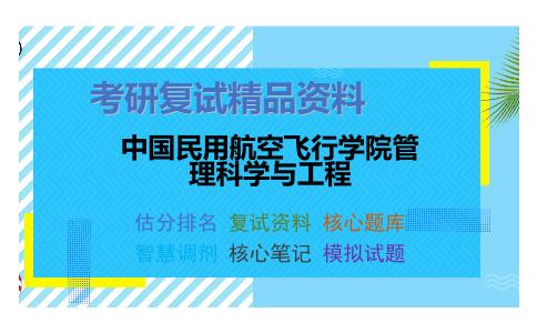 中国民用航空飞行学院管理科学与工程考研复试资料