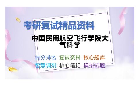 2025年中国民用航空飞行学院大气科学《大气物理学》考研复试精品资料