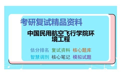 中国民用航空飞行学院环境工程考研复试资料