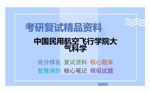 中国民用航空飞行学院大气科学考研复试资料