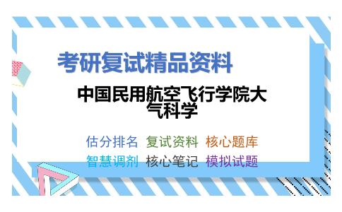 中国民用航空飞行学院大气科学考研复试资料