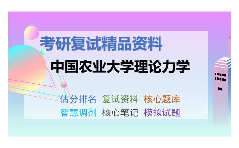 2025年中国农业大学《理论力学》考研复试精品资料