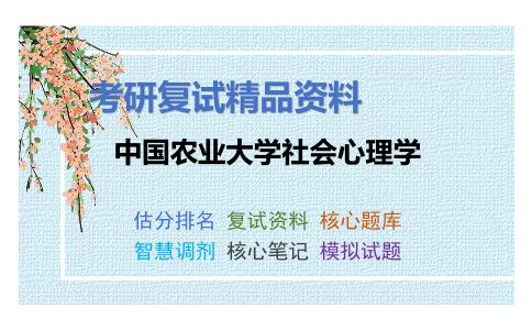 2025年中国农业大学《社会心理学》考研复试精品资料