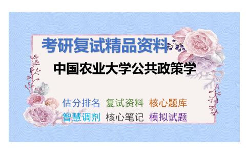 中国农业大学公共政策学考研复试资料