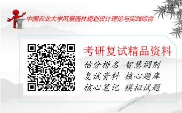 中国农业大学风景园林规划设计理论与实践综合考研复试资料