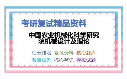 2025年中国农业机械化科学研究院机械设计及理论《机械设计》考研复试精品资料