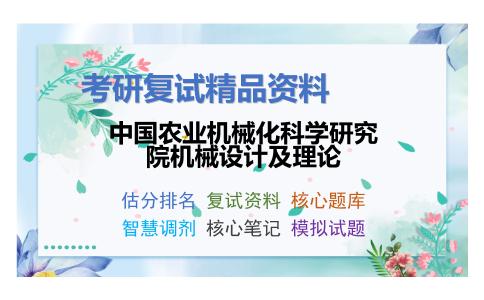 中国农业机械化科学研究院机械设计及理论考研复试资料