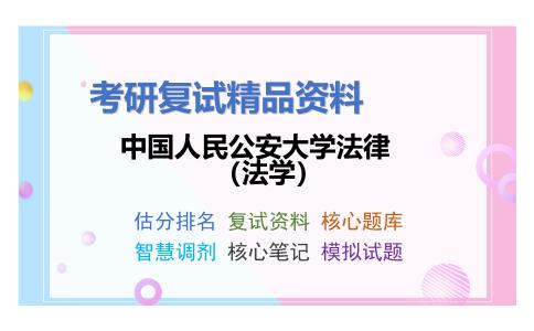 中国人民公安大学法律（法学）考研复试资料