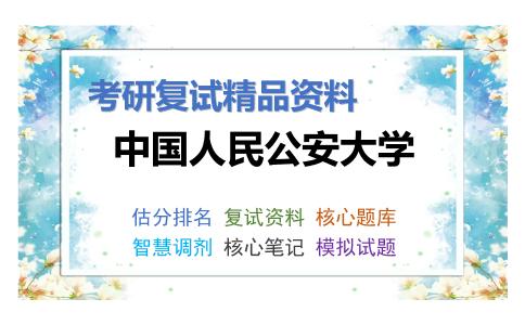 中国人民公安大学考研复试资料