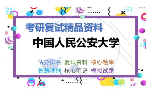 中国人民公安大学考研复试资料