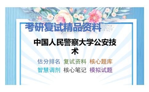 2025年中国人民警察大学公安技术《智慧警务与大数据技术》考研复试精品资料