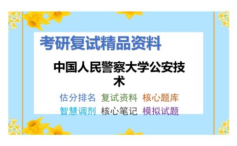 中国人民警察大学公安技术考研复试资料