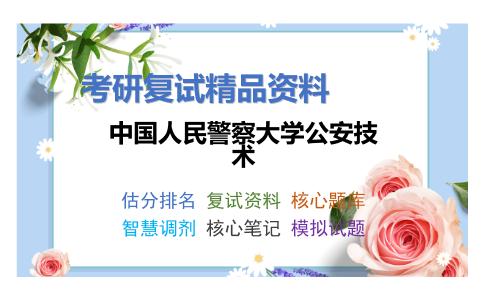 2025年中国人民警察大学公安技术《食品药品犯罪侦查技术》考研复试精品资料