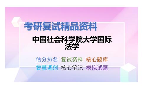 中国社会科学院大学国际法学考研复试资料