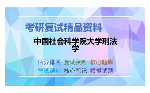 中国社会科学院大学刑法学考研复试资料