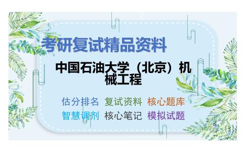 中国石油大学（北京）机械工程考研复试资料