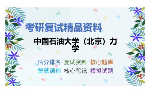 中国石油大学（北京）力学考研复试资料