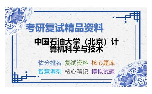 中国石油大学（北京）计算机科学与技术考研复试资料