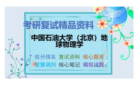 中国石油大学（北京）地球物理学考研复试资料