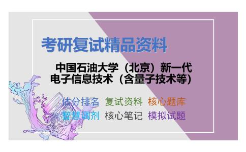 中国石油大学（北京）新一代电子信息技术（含量子技术等）考研复试资料