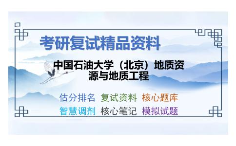 中国石油大学（北京）地质资源与地质工程考研复试资料