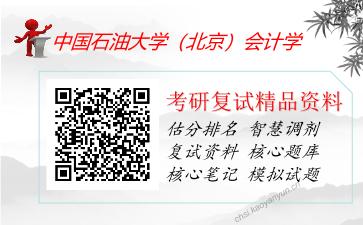 中国石油大学（北京）会计学考研复试资料