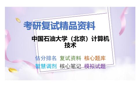 中国石油大学（北京）计算机技术考研复试资料