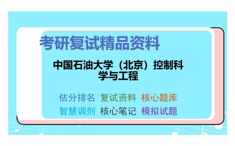 中国石油大学（北京）控制科学与工程考研复试资料