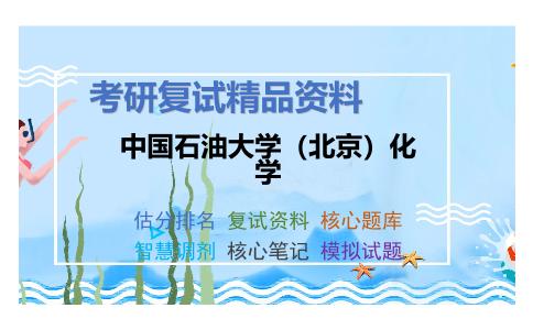 中国石油大学（北京）化学考研复试资料