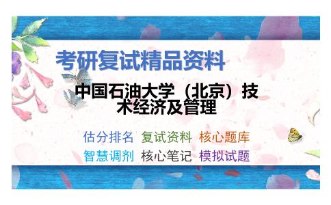 中国石油大学（北京）技术经济及管理考研复试资料