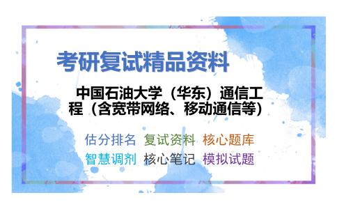 中国石油大学（华东）通信工程（含宽带网络、移动通信等）考研复试资料