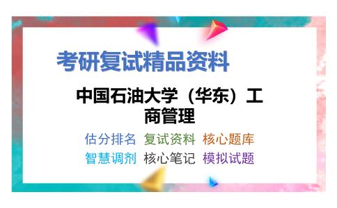 中国石油大学（华东）工商管理考研复试资料