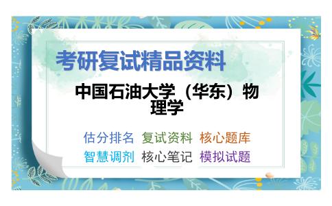 中国石油大学（华东）物理学考研复试资料